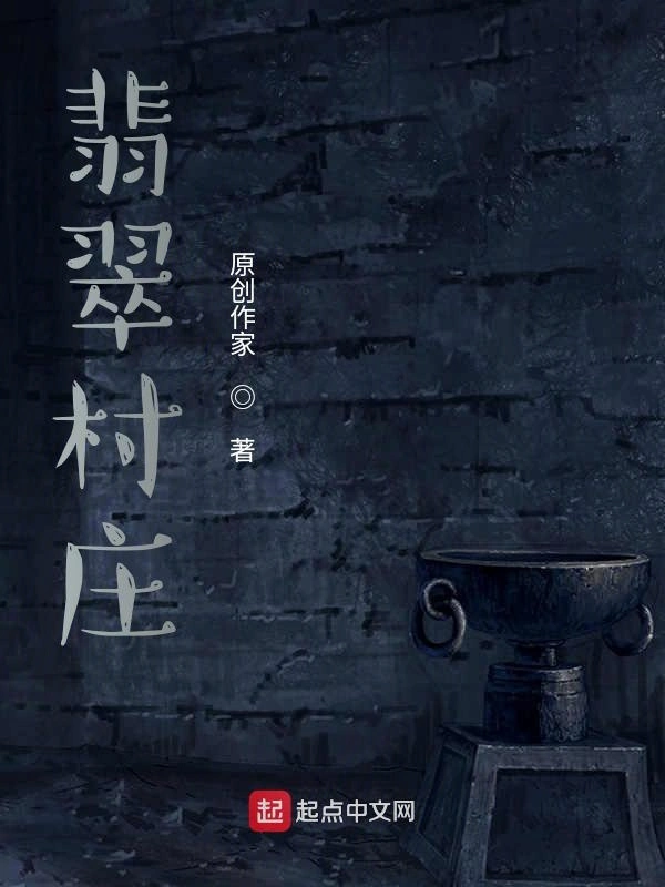 翡翠村庄