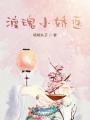 渡魂小娇医在线阅读