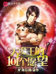 大魔王的101个愿望在线阅读