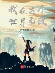 我在这个世界无敌在线阅读