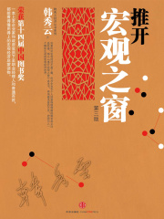 推开宏观之窗（第三版）