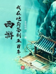 西游，我在地府签到五百年在线阅读