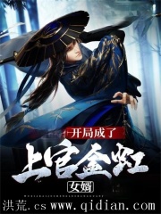 开局成了上官金虹女婿在线阅读