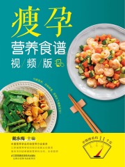 瘦孕营养食谱（视频版）
