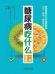 糖尿病吃什么一本速查