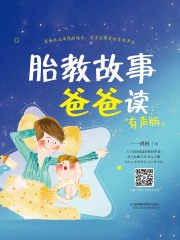 胎教故事爸爸读（有声版）