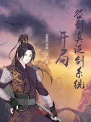 开局签到真泛剑系统