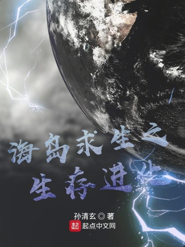 海岛求生之生存进化在线阅读