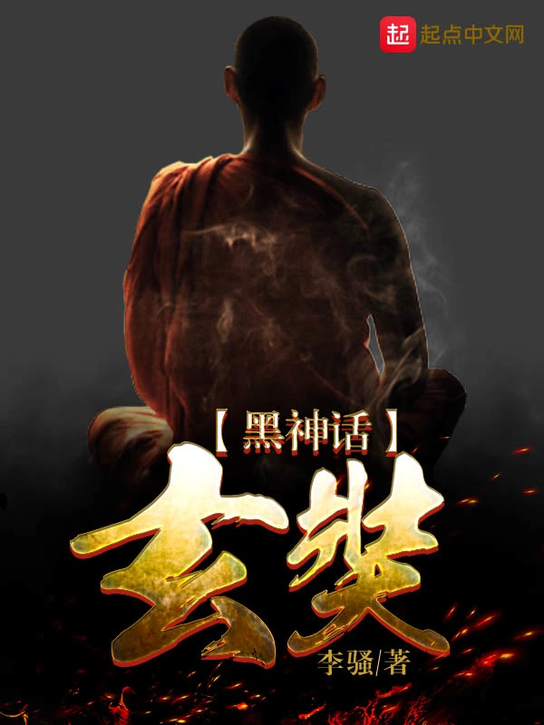 黑神话：玄奘