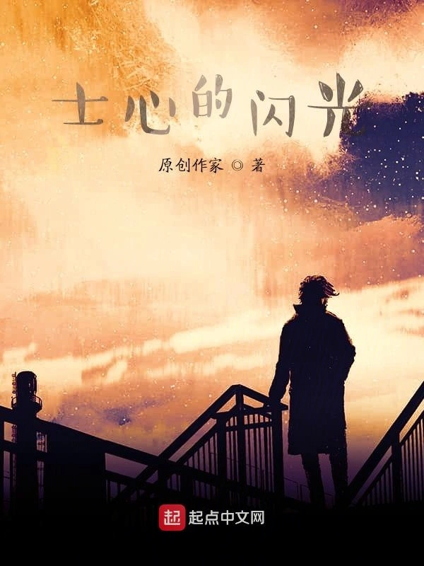 士心的闪光