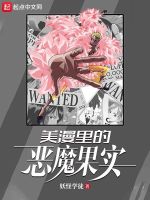 美漫里的恶魔果实最新章节在线阅读