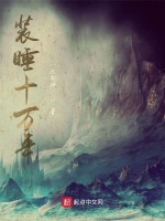 装睡十万年在线阅读
