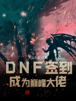 DNF签到成为巅峰大佬最新章节在线阅读