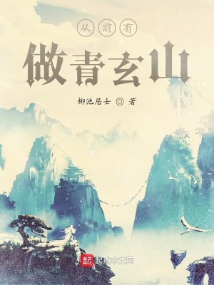 从前有座青玄山 柳池居士著 柳池居士阅读页页 起点中文网