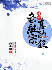 老祖宗她是真的狂在线阅读