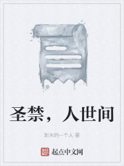 圣禁，人世间在线阅读