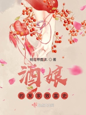 酒娘的发家致富史 桃花带露浓 最新章节免费在线阅读 酒娘的发家致富史小说全文在线阅读 起点中文网