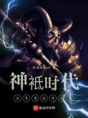 神袛时代：我有增幅修改器在线阅读