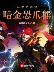 斗罗之我是暗金恐爪熊