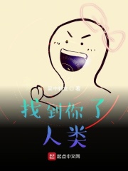 找到你了，人类在线阅读