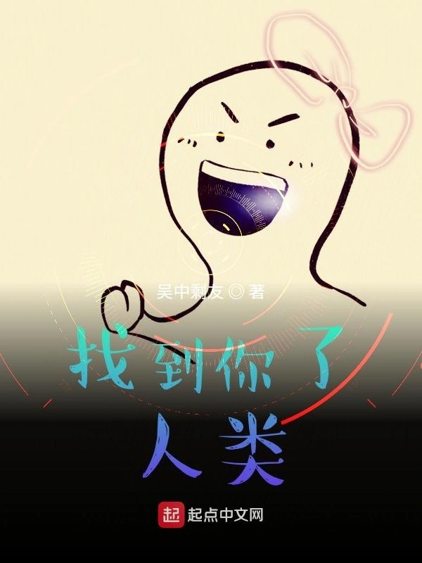 找到你了，人类