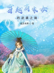 穿越商家女的逆袭之路在线阅读