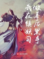 我在镇妖司做幕后黑手