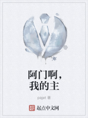 阿门啊，我的主