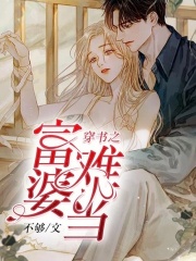 穿书之富婆难当