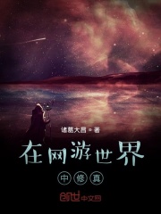 在游戏世界中修真在线阅读