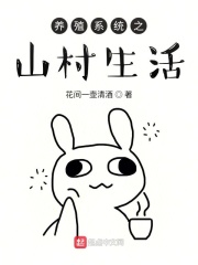 养殖系统之山村生活在线阅读