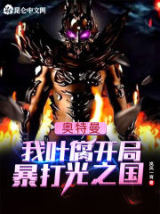 奥特曼：我叶腐开局暴打光之国在线阅读