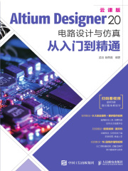 Altium Designer 20电路设计与仿真从入门到精通