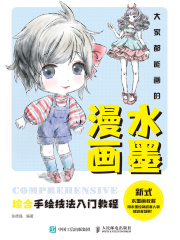 大家都能画的水墨漫画：综合手绘技法入门教程