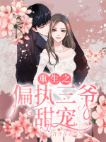 重生之偏执三爷甜宠在线阅读