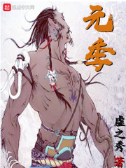 元季在线阅读