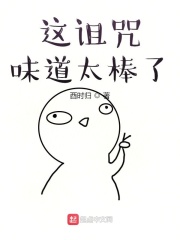 这诅咒味道太棒了在线阅读