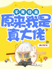 千年归来：原来我是真大佬