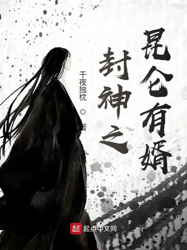 封神之昆仑有婿