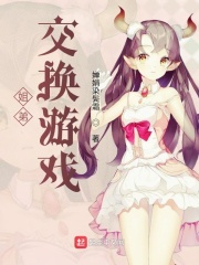 姐弟交换游戏