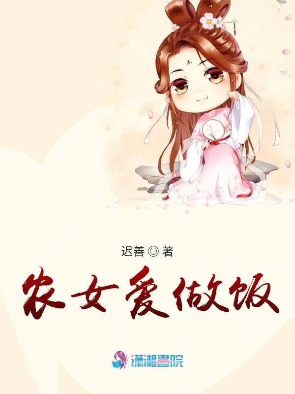 农女爱做饭在线阅读
