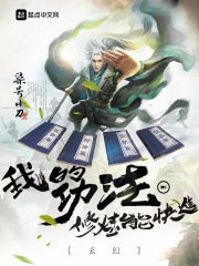 玄幻：我的功法修炼能快进在线阅读