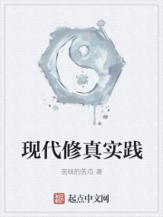 现代修真实践在线阅读