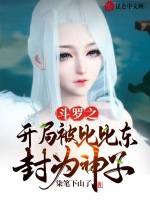 斗罗之开局被比比东封为神子最新章节在线阅读