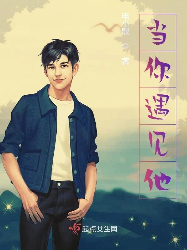 当你遇见他