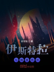 伊斯特拉与维度危机在线阅读