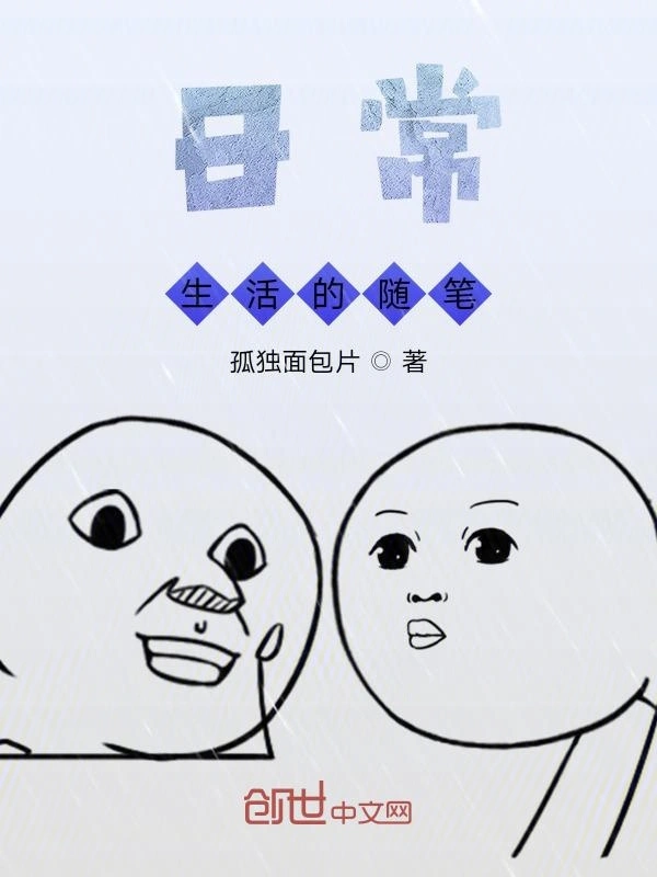 日常生活的随笔