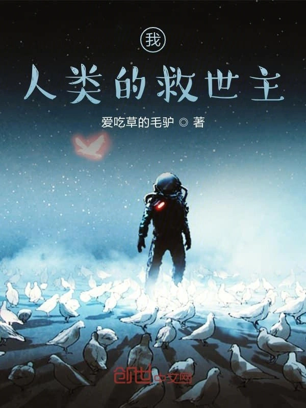 我，人类的救世主！