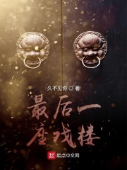 最后一座戏楼在线阅读