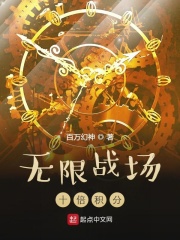无限战场：十倍积分在线阅读